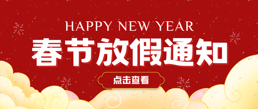 2025年中壹聯(lián)實驗室技術 (廣東)有限公司春節(jié)放假通知安排