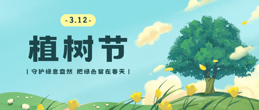 播種綠色希望，守護生態(tài)未來