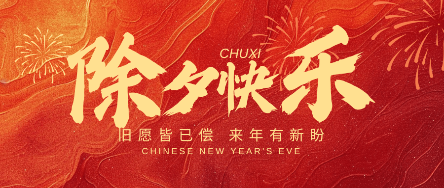 辭舊迎新之際，新春百事如意！中壹聯(lián)實驗室祝您：蛇年大吉，好運