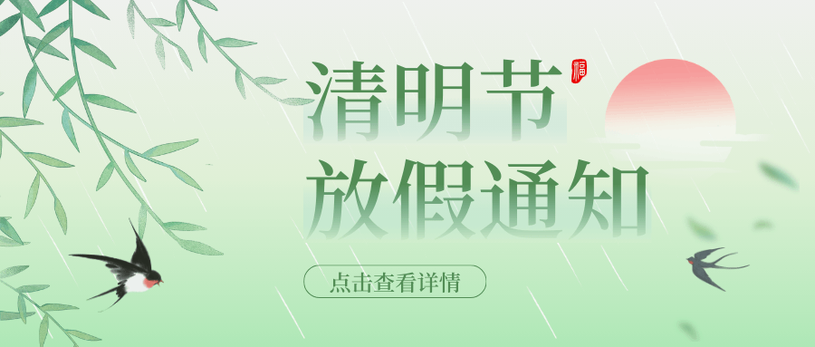 2025年中壹聯(lián)實驗室技術 (廣東)有限公司清明節(jié)放假通知安